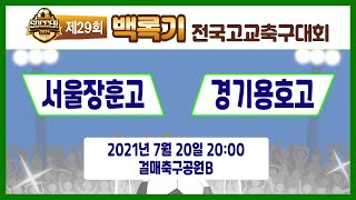 [29회백록기] 예선3일차 20:00 서울장훈고 vs 경기용호고 (걸매축구공원B)