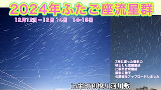 2024年12月12ｰ13日ふたご座流星群in栄町利根川河川敷 YouTube まとめ その2