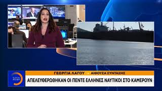 Απελευθερώθηκαν οι πέντε Έλληνες ναυτικοί στο Καμερούν - Κεντρικό Δελτίο 22/1/2020 | OPEN TV