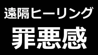 罪悪感の遠隔ヒーリング