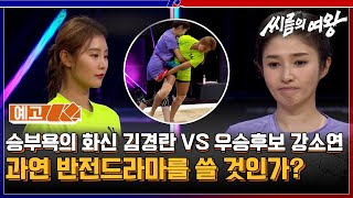 [예고] 승부욕의 화신 김경란 VS 우승후보 강소연 과연 반전드라마를 쓸 것인가? #씨름의여왕 EP.9