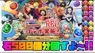 【パズドラ】ガチャ ライブ 配信 ワンピースコラボきたのでガチャやるよ【ガチャ】