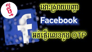 ដោះស្រាយបញ្ហា Facebook អត់ផ្ញើលេខកូដ OTP - Facebook Not Send Code SMS