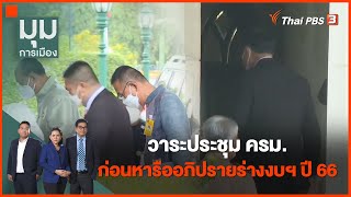 30 พ.ค. 65 วาระประชุม ครม.ก่อนหารืออภิปรายร่างงบฯ ปี 66 : มุมการเมือง