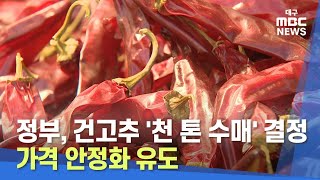 [대구MBC뉴스] 정부, 건고추 '천 톤 수매' 결정..고추가격 안정 유도