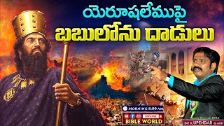 యెరూషలేము పై బబులోను దాడులు Babylon's attacks on Jerusalem | Dr.K.Upendar garu | BIBLE WORLD