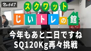 今年もあと二日ですね、SQ120Kg再々挑戦