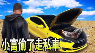 【Officer Ck】GTA5 小富偷車 偷到了壞人走私武器的特斯拉車 | TESLA S (GTA5 MOD)