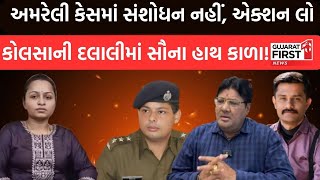 Amreli Letter Kand : jagdish Maheta ના વેધક સવાલ કોલસાની દલાલીમાં કોના હાથ કાળા! | GujaratFirst