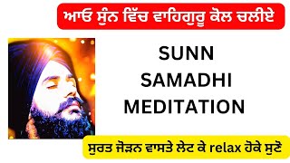 ਸੁੰਨ ਮਾਰਗ ਵਾਹਿਗੁਰੂ ਮੇਡੀਟੇਸ਼ਨ sun marg waheguru meditation virinder singh rampura phul