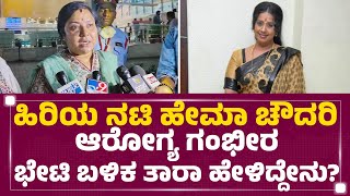 Bengaluru : ಹಿರಿಯ ನಟಿ Hema Chaudhary ಆರೋಗ್ಯ ಗಂಭೀರ,  ಭೇಟಿ ಬಳಿಕ Tara ಹೇಳಿದ್ದೇನು ? | Brain Hemorrhage