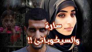 سارة والسيكوباتى !! سنة ونص جحيم! من أصعب جرائــــــم الرأى العام #قضايا_عربية