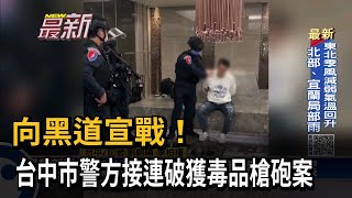 向黑道宣戰! 台中市警方接連破獲毒品槍砲案－民視新聞