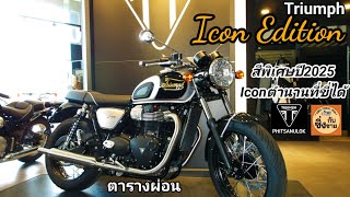 Icon Edition Bonneville T100 สีพิเศษปี2025จำกัดจำนวน