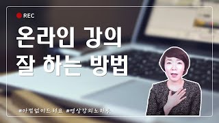 온라인 강의 잘 하는 법