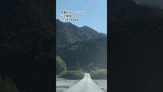 山口県岩国市【清流錦川に掛かる橋】は錦帯橋だけじゃない