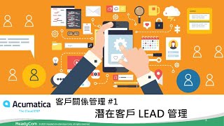 Acumatica雲端ERP | 客戶關係管理 CRM #1 潛在客戶管理 (LEAD/銷售線索)