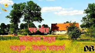 Ek Gaye/Rabindranath Tagore/Rendition-Dipali hattacharjee/এক গাঁয়ে/রবীন্দ্রনাথ ঠাকুর/দীপালি