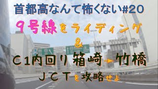 9号線→C1内回り箱崎JCT→竹橋JCT　攻略車載動画首都高なんて怖くない#20