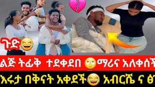 #ሩታ😂በቅናት#አበደች#አብርሼና  ፅጌ ተሳሳሙ#ማሪና# አለቀሰች@abgrace7318