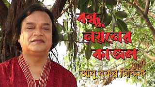 বন্ধু নয়নের কাজল । রোমান্টিক ফোক । আবু বকর সিদ্দিক । Noyoner Kajol । Abu Bakar Siddique । Folk song