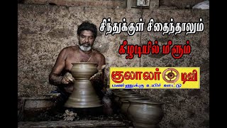 ஒவ்வொரு குலாலானும்  கட்டாயம் பார்க்க வேண்டும் நன்றி Dr.R.Balakrishnan IAS Kulalar history Kulalar tv