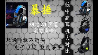 【耳机】低端游戏耳机不能买 虚假宣传 健康杀手 电子垃圾  低中高耳机对比测试  看看低端耳机差在那里 #捡垃圾#路由器#cpu#显卡性价比#开箱