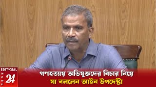 গণহত্যায় অভিযুক্তদের বিচার নিয়ে যা বললেন আইন উপদেষ্টা | Asif Nazrul | Editorial News 24