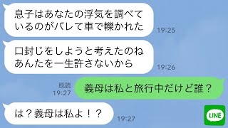 【LINE】復讐を決めた姑「お前が息子を車で轢いたんだ…一生許さない！」→しかし義母は私と旅行中なので急いで帰宅してみた結果、驚愕の展開に…【スカッとする話】【修羅場】