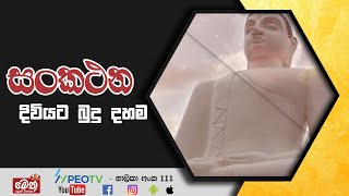 සංකථන | Sankathana | දිවියට බුදු දහම | 2024.12.02