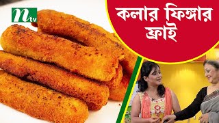 দারুণ মজার কাঁচা কলার ফিঙ্গার ফ্রাই | Ajker Recipe | আজকের রেসিপি |