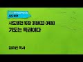 기도는 특권이다 - 사도행전 16장 31절(22-34절) | 김유빈 목사