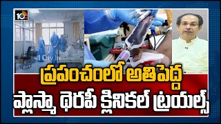 ప్రపంచంలో అతిపెద్ద ప్లాస్మా థెరపీ క్లినికల్ ట్రయల్స్ | Maharashtra | 10TV News