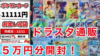 【ポケカ】ドラスタ通販の11111円オリパを5パック開封！