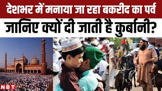 Eid al-Adha 2024: देशभर में आज मनाई जाएगी बकरीद, जानिए क्यों दी जाती है कुर्बानी? | NBT