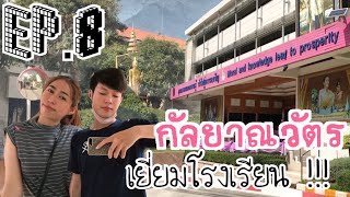 Vlog EP.8 | “กัลยาณวัตร” 6 ปีผ่านไป!! เมื่อศิษย์เก่า ไปเยี่ยมโรงเรียน  | TarTaLand