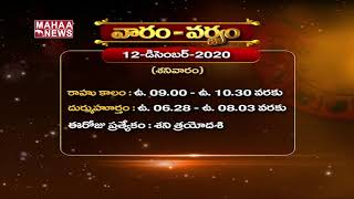 వారం-వర్జ్యం - శనివారం | Vaaram Varjam |12th December 2020 | శుభోదయం | Mahaa Bhakthi