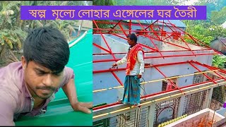 স্বল্পমূল্যে লোহার এঙ্গেলের ঘর তৈরি | রাহিম ইঞ্জিনিয়ারিং ওয়ার্কশপ || Merchant Technology