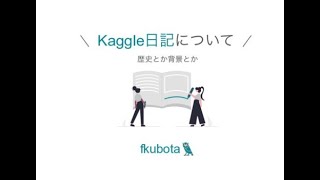 Kaggle日記について #分析コンペLT