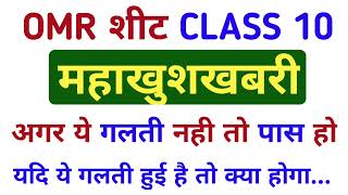 महाखुशखबरी | good news for class 10th | omr me galti to kya kare | #upboard2023 #omrsheet