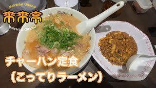 【来来亭】チャーハン定食（こってりラーメン）