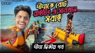 দীঘাতে বোট রাইটিং সাবধান 🥺 60% অফ বোটে 🙃 দীঘা দ্বিতীয় পর্ব  || digha tour 1 night 2 days