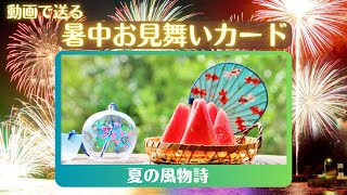 【暑中お見舞い（夏の風物詩）】LINEでご挨拶・動画で送る夏のグリーティングカード / ギターbgm/花火・虹・癒し動画