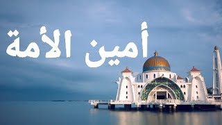 من الصحابى الذى كان يلقب ب أمين الأمة #ألقاب_الصحابة