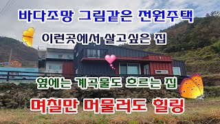 보기만해도 힐링이 그기에다 계곡까지 전원주택 환상적인 바다조망