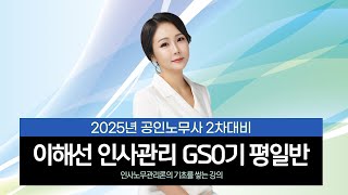 [공인노무사] 이해선 인사관리 GS0기 평일반