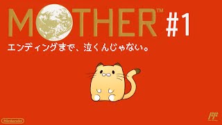 🍊レトロゲーム実況・MOTHER＃1🍊完全初見のファミコン「エンディングまで、泣くんじゃない。」🐈伊予訛りVtuber・柑まあち🐾