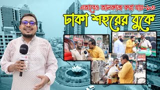 এবার রাজধানীর বুকে এভাবেও ভালকাজ করা যায়-১৩ Thikana tv entertainment