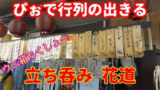 【立ち飲み】昭和な店内。ここに来たら刺身！開店前から並ぶ店。【はなみち】