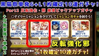 【黒猫祭】反転邪 単発6+L1枚確定10連ガチャ！Part2 反転強化・邪デッキ推奨ピックアップガチャ+反転聖残り単発2【黒猫のウィズ】